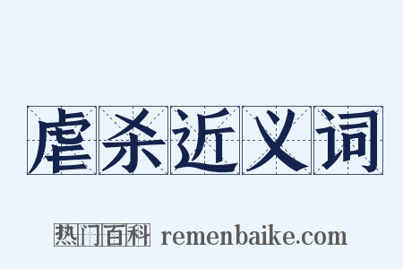 虐杀近义词是什么意思的图片